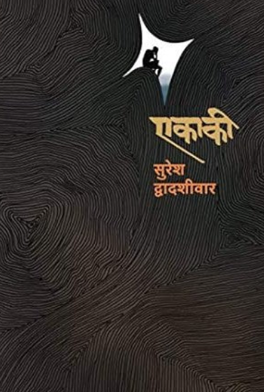 Ekaki By Suresh Dvadashivar एकाकी