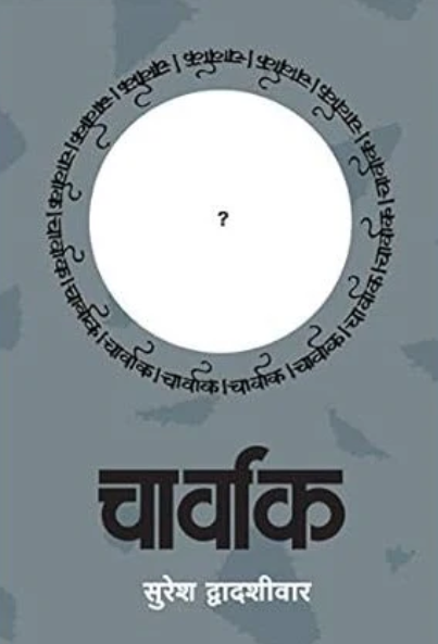Charvak By Suresh Dvadashivar चार्वाक