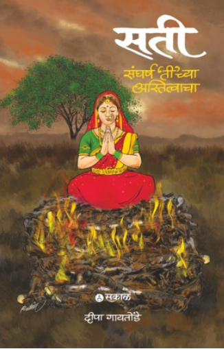 Sati by Deepa Gaitonde, Sakal Prakashan