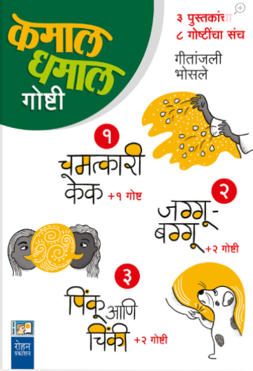 Kamal Dhamal Goshti Set of 3 books by Gitanjali Bhosale