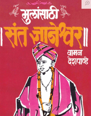 मुलांसाठी संत ज्ञानेश्वर -  वामन देशपांडे