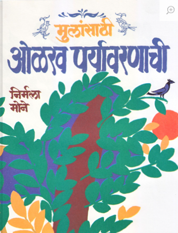 मुलांसाठी ओळख पर्यावरणाची - निर्मला मोने