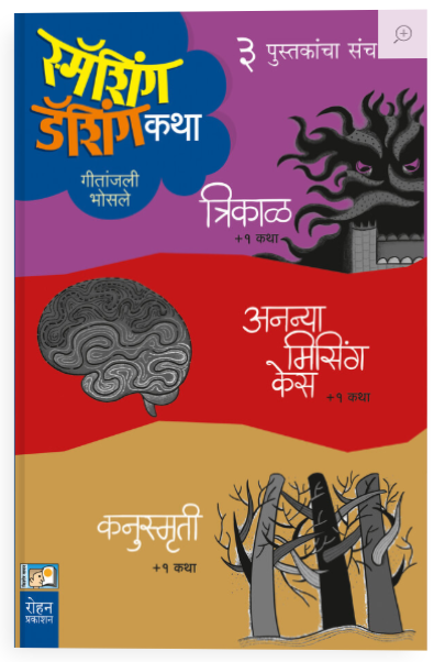 स्मॅशिंग डॅशिंग कथा ३ पुस्तकांचा संच - गीतांजली भोसले