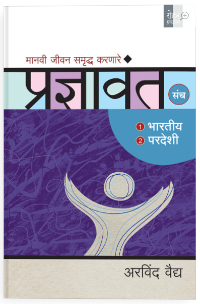 प्रज्ञावंत संच मानवी जीवन समृद्ध करणारे - अरविंद वैद्य