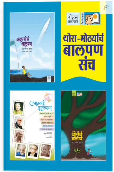 थोरा-मोठ्यांचं बालपण संच ३ पुस्तकांचा संच -  उल्का राऊत, डॉ. गणेश राऊत, सृजन पाल सिंग