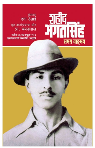 Shahid Bhagatsinh Samagra Vangmaya by Datta Desai, Prof Chamanlal