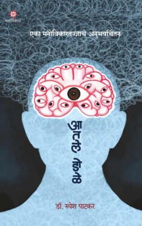 Aatle Dole by Dr. Rupesh Patkar आतले डोळे - डॉ. रुपेश पाटकर