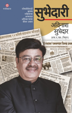 Subhedari by Avinash Subhedar सुभेदारी - अविनाश सुभेदार