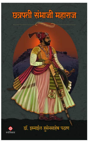 Chhatrapati Sambhaji Maharaj by Dr. Ismail Pathan