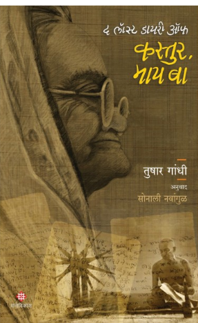 The Lost Diary of Kastur, My Ba byTushar Gandhi, Sonali Navangul