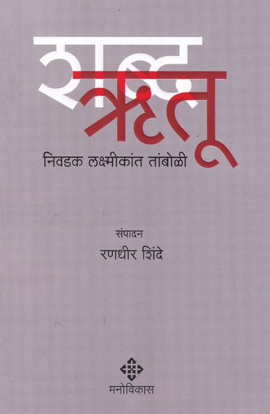 Shabdarutu Nivadak Laxmikant Tamboli - शब्दऋतू - रणधीर शिंदे