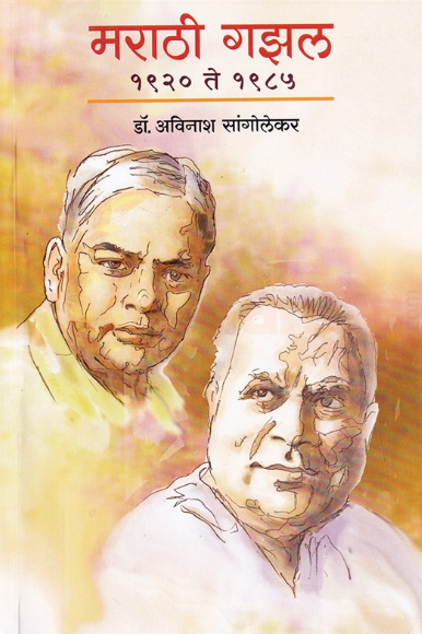 Marathi Gazal 1920 Te 1985 by Avinash Sangolekar