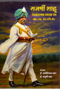 Rajarshi Shahu Smarak Granth – राजश्री शाहू पंचखंडात्मक स्मारक ग्रंथ