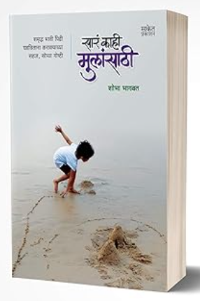 Sara Kahi Mulansathi by Shobha Bhagwat