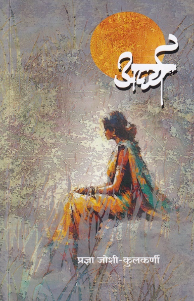 Arghya - अर्घ्य by Pradnya Joshi Kulkarni