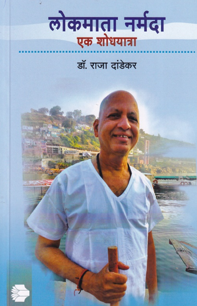 Lokmata Narmada Ek Shodhyatra - Dr Raja Dandekar