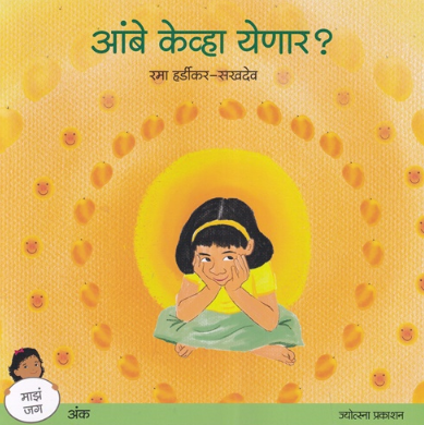Aambe Kevha Yenar - आंबे केव्हा येणार - रमा हर्डीकर