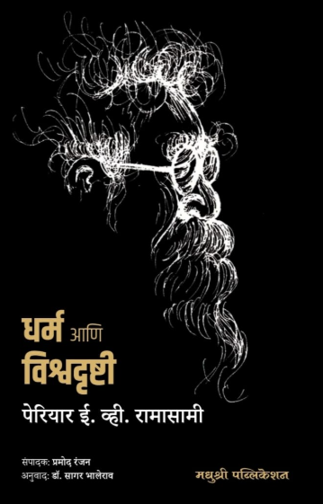 Dharm Aani Vishvadrushti - धर्म आणि विश्वदृष्टी by E V Ramasami Periyar