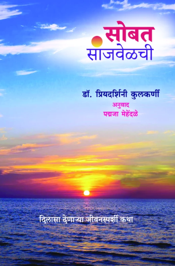 Sobat Sanjvelchee by Padmaja Mehandale