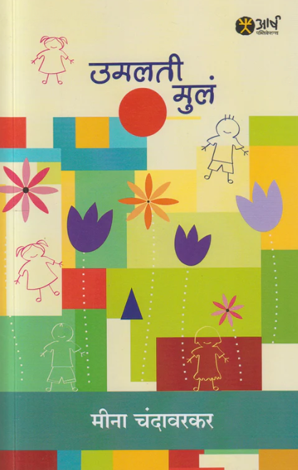 Umalati Mula - उमलती मुलं by Meena Chandavarkar