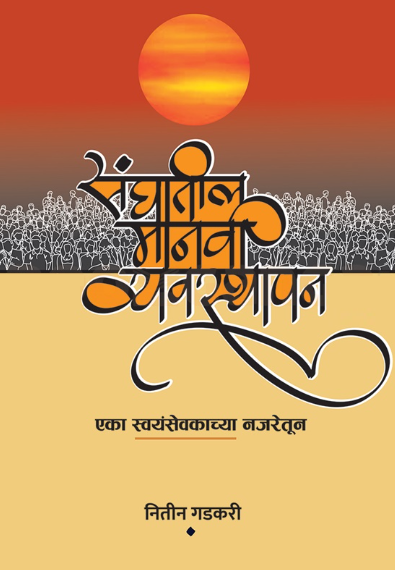 Sanghatil Manavi Vyavasthapan - संघातील मानवी व्यवस्थापन