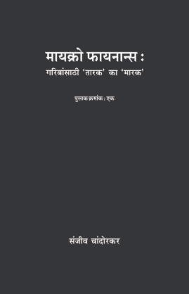 Micro Finance 1 Ani 2 मायक्रो फायनान्स भाग १ आणि २