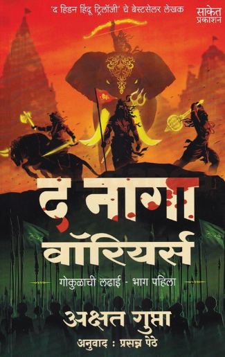 The Naga Warriors Marathi - द नागा वॉरियर्स (मराठी)