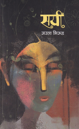 Sayi - सयी by Sarula Bhirud