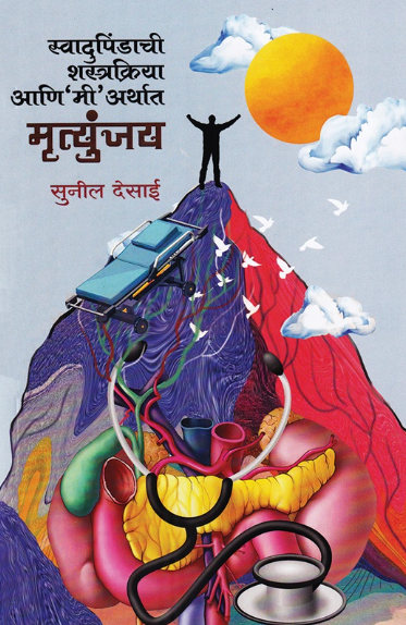 Swadupindachi Shastrakriya Aani Mi Arthat Mryutunjay