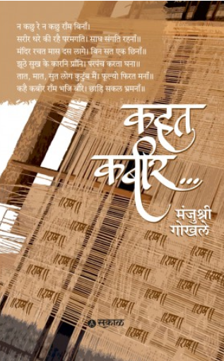 Kahat Kabir by Manjushri Gokhale