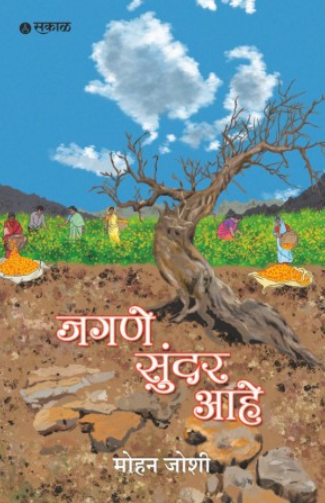 Jagane Sundar Ahe by Mohan Joshi