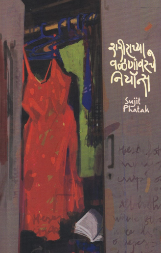 Sharirachya Valananvarche Neons - शरीराच्या वळणांवरचे नियॉन्स