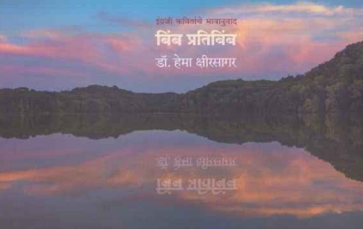 Bimb Pratibimb - बिंब प्रतिबिंब