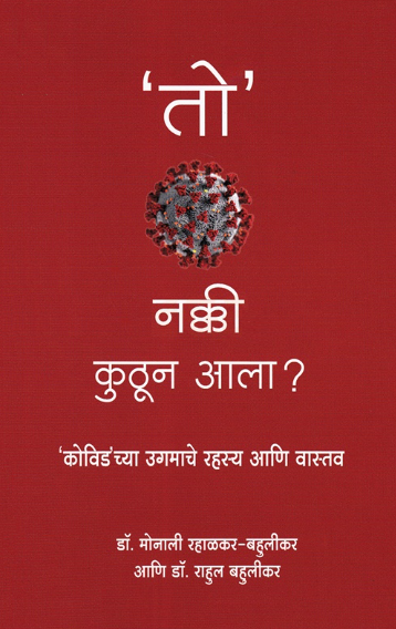 To Nakki Kuthun Aala - तो नक्की कुठून आला