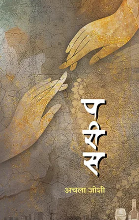 Parees By Achala Joshi