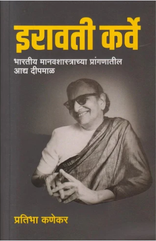 Iravati Karve By Pratibha Kanekar