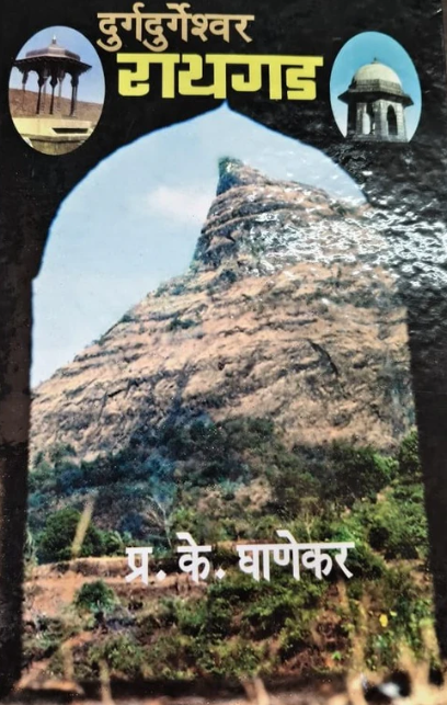 Durgdurgeshwar Raigad By P K Ghanekar