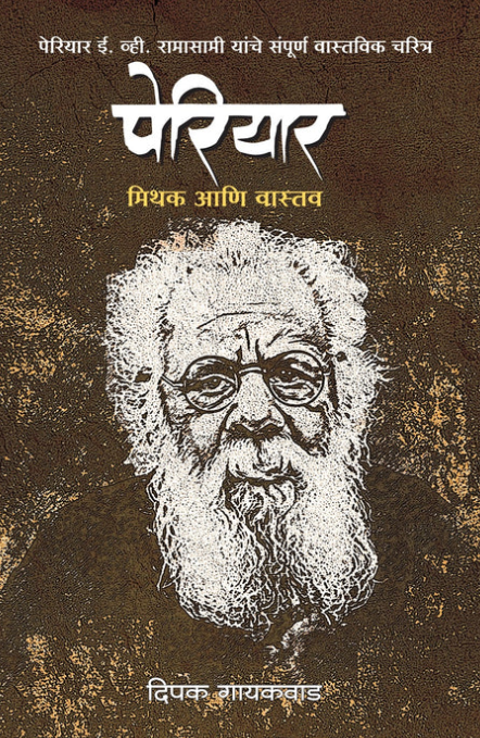 Periyar By Deepak Gaikwad