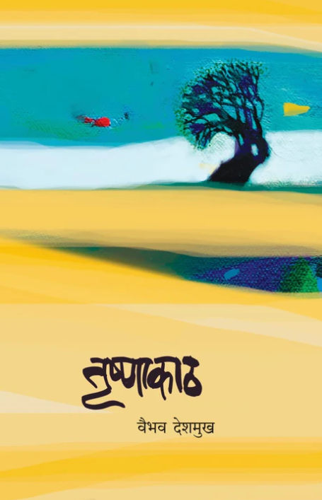 Trushnakath By Vaibhav Deshmukh