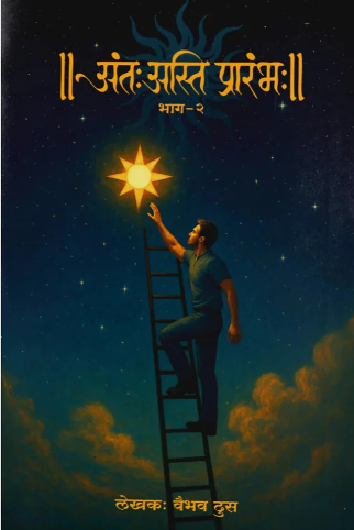 Ant Asti Prarambh Bhag 2 By Vaibhav Dhus अंतः अस्ति प्रारंभ: भाग दोन