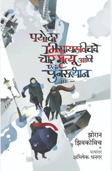 Fyodar Mikhaylavichche Char Mrutyu Ani Ek Punarutthan By Zhoran Zhivkovich
