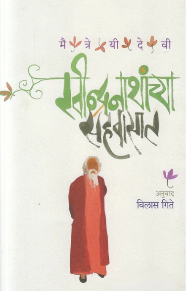 Ravindranathanchya Sahavasat By Maitreyi Devi
