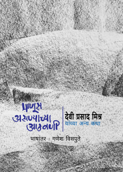 Manus Asnyachya Aathavani