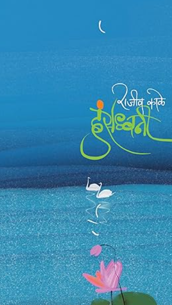 Hansdhvani By Rajiv Kale हंसध्वनी