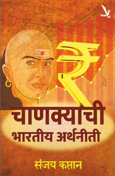Chankyachi Bhartiy Arthniti by Sanjay Kaptan