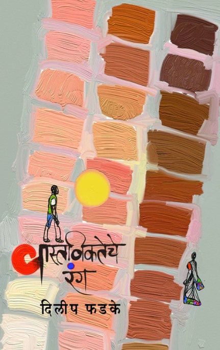 Vastavikateche Rang By Dilip Phadke वास्तविकतेचे रंग