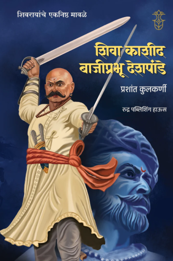 Shiva Kashid, Bajiprabhu Deshpande