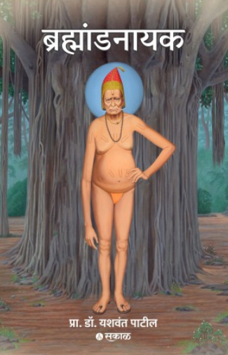 Brahmandnayak by Dr. Yashwant Patil