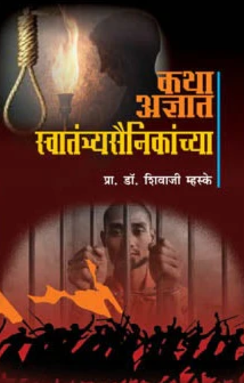 Katha Adnyat Swatantryasainikanchya