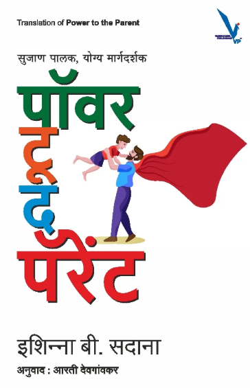 Power to the parent – पॉवर द पॅरेंट